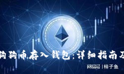 如何安全地将狗狗币存入钱包：详细指南及常见问题解答
