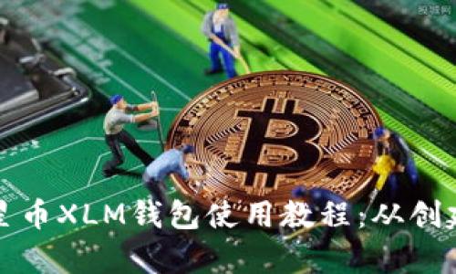 全面解析恒星币XLM钱包使用教程：从创建到安全管理