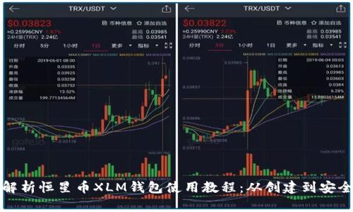 全面解析恒星币XLM钱包使用教程：从创建到安全管理