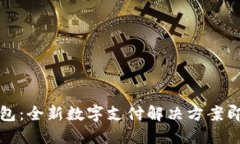 小狐钱包：全新数字支付