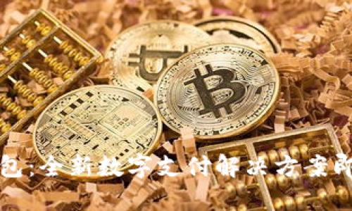 小狐钱包：全新数字支付解决方案即将发布