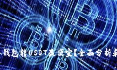  哪个钱包转USDT最便宜？全
