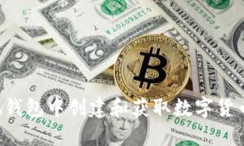 如何在小狐钱包中创建和获取数字货币：全面指南