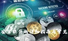 小狐钱包安装软件的详细