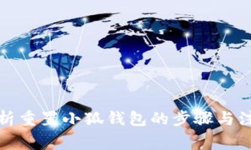全面解析重置小狐钱包的步骤与注意事项