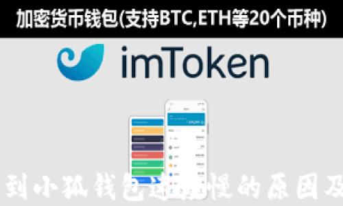 
币安提币到小狐钱包速度慢的原因及解决方法