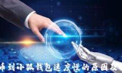 币安提币到小狐钱包速度