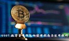 USDT：数字货币钱包的实用
