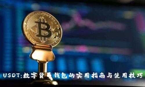 USDT：数字货币钱包的实用指南与使用技巧