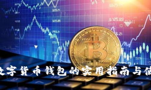 USDT：数字货币钱包的实用指南与使用技巧