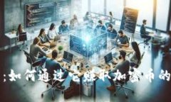 小狐钱包：如何通过它赚