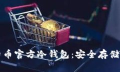 如何制作比特币官方冷钱