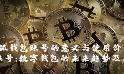 yuming小狐钱包账号的意义与使用价值/yuming
小狐钱包账号：数字钱包的未来趋势及其便捷性
