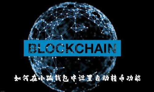 如何在小狐钱包中设置自动转币功能