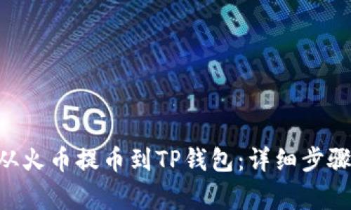 如何将TRX从火币提币到TP钱包：详细步骤和注意事项