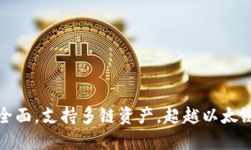 小狐钱包功能全面，支持多链资产，超越以太链的多样化选择