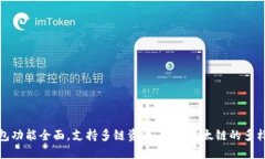 小狐钱包功能全面，支持