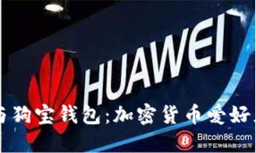 狗狗币与狗宝钱包：加密货币爱好者的福音