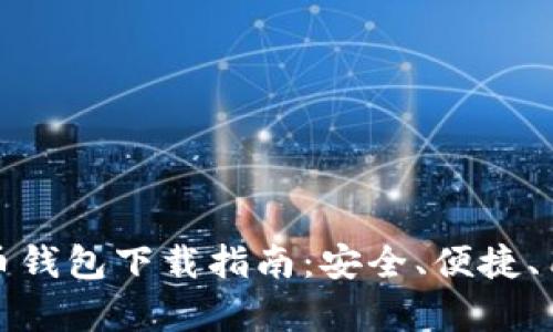 最好的比特币钱包下载指南：安全、便捷、用户评价分析