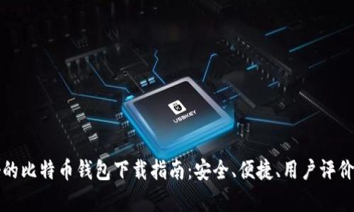 最好的比特币钱包下载指南：安全、便捷、用户评价分析