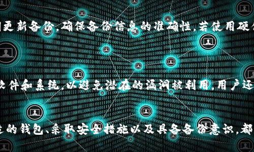 baioti比特币钱包的维护：谁在背后支撑这一虚拟资产的流动？/baioti  
比特币, 钱包, 维护, 虚拟资产/guanjianci  

比特币钱包的定义和功能  
比特币钱包是一个数字工具，允许用户存储和管理他们的比特币。钱包可以是软件形式的（如手机应用或电脑程序），也可以是硬件形式的（如专用的设备）。每个钱包都有一个或多个私钥，用户需要妥善保管这些密钥，因为它们是访问比特币余额和进行交易的唯一凭证。比特币钱包的基本功能包括储存比特币、发送和接收比特币、查看交易记录、管理余额以及为用户提供更高的安全性。  

随着比特币及其他加密货币的流行，钱包的种类和功能不断增加，包括但不限于多签名钱包、冷钱包和热钱包。多签名钱包需要多个私钥才能进行交易，提供了额外的安全层，而冷钱包则是完全脱离互联网的物理设备，更加安全。  

谁在维护比特币钱包？  
比特币钱包没有中心化的机构来维护。每个钱包的维护者通常是钱包的开发者或公司，他们负责开发、更新和修复软件中的漏洞。此外，用户自身在一定程度上也负责维护自己的钱包，尤其是私钥的管理和安全性。  

对于软件钱包，通常是由开发团队负责维护和更新。开发团队可能是一个初创公司，也可能是社区主导的开源项目。例如，像Electrum、Exodus等软件钱包是由特定的团队进行管理和维护。而对于硬件钱包，如Ledger和Trezor，这些公司通过持续的软件更新和硬件改进来提升用户体验和安全性。  

比特币钱包的安全性  
比特币钱包的安全性是用户最为关注的问题之一。钱包的安全性主要取决于用户所使用的钱包类型、其管理的私钥方式以及钱包开发商的安全措施。热钱包由于连接互联网，因此更容易受到黑客的攻击，而冷钱包由于不连接互联网，安全性相对较高。  

此外，用户也可以通过采取一些安全措施来提升钱包的安全性，例如启用双因素认证、使用强密码、定期备份钱包数据，以及将钱包信息保存在安全的地方。许多钱包也提供了恢复功能，在用户的设备丢失或损坏时，用户可以通过助记词恢复他们的比特币。  

影响比特币钱包维护的因素  
比特币钱包的维护受到多个因素的影响，包括技术进步、用户需求、市场变化和监管政策等。随着技术的不断演进，钱包的功能和安全性也在不断提高。例如，越来越多的钱包开始支持多种加密货币，满足用户的多样化需求。  

市场变化也会影响钱包的维护，比如价格波动和市场热度的变化，开发团队可能会调整发展方向以适应用户的需求。同时，各国对加密货币的不同监管政策也可能影响钱包服务的合规性和安全性，开发团队需快速响应这些政策变化，以确保产品合法合规。  

比特币钱包的未来发展趋势  
比特币钱包的未来发展趋势主要体现在技术创新、用户体验改进和多功能集成等方面。一方面，随着区块链技术的不断进步，许多钱包将集成更多的功能，如链下支付、资产管理和投资服务等，提升钱包的综合价值。另一方面，用户体验将成为比特币钱包发展的重要方向。随着更多非技术用户的涌入，钱包的界面和操作体验将会变得更加友好和直观。  

在安全性方面，生物识别技术和人工智能也可能被应用于钱包的开发中，以提升安全级别。未来，用户不仅可以依靠传统输密码的方式来保护他们的资产，还可以利用指纹、面部识别等生物特征来增强安全防护。  

常见问题解答  

1. 比特币钱包的种类有哪些？  
比特币钱包分为多种类型，包括软件钱包、硬件钱包、纸钱包和在线钱包等。软件钱包可以在手机或电脑上使用，通常下载一个应用进行管理。硬件钱包是一种物理设备，把私钥保存在设备内部，提供更高的安全性。纸钱包是将私钥和公钥打印在纸上，完全离线存储。在线钱包则是由第三方服务提供，通过网页平台进行管理，方便但相对不安全。  
软件钱包根据连接性可分为热钱包和冷钱包，前者需要连接网络使用，而后者完全离线。用户的需求不同，适合的钱包类型也有所不同。  

2. 如何选择安全的比特币钱包？  
选择安全的比特币钱包需考虑几个重要因素，包括钱包类型、开发团队的信誉、安全性功能、用户评价等。首先，选择冷钱包或者硬件钱包可以提升安全性。其次，查看开发团队的历史和用户反馈，了解他们在隐私保护和安全方面的努力。此外，还需关注钱包是否采用了最新的加密技术及其恢复和备份功能，以确保在发生意外时可以轻松复原资产。  
最后，建议定期更新钱包应用程序，以获取最新的安全补丁和功能。  

3. 我该如何备份我的比特币钱包？  
备份比特币钱包通常需要保存私钥和助记词。大多数软件钱包会提供助记词或者导出私钥的选项。确保在安全的地方保存这些信息，如加密USB或纸质文档。同时，建议定期更新备份，确保备份信息的准确性。若使用硬件钱包，厂商通常会提供备份解决方案，用户需按照指南进行操作。  
注意，助记词和私钥是任何人访问比特币的唯一凭证，因此必须妥善保管，不应与他人分享。  

4. 如何防止比特币钱包被黑客攻击？  
防止比特币钱包被黑客攻击的措施包括多方面的安全策略。首先，选择安全性高的钱包类型，例如硬件钱包。其次，启用两步验证和强密码，以增加安全防护。此外，定期更新软件和系统，以避免潜在的漏洞被利用。用户还需警惕钓鱼攻击，不点击可疑链接，也不要通过邮件或消息分享个人信息。  
最后，建议定期检查账户活动，如发现任何异常立即采取措施。管理和注意到这些安全风险将有助于保护用户的比特币资产，降低被攻击的风险。  

通过以上的探讨，我们不难发现，比特币钱包在数字货币的世界中扮演着至关重要的角色，而其维护与安全性则是确保加密资产安全的重要环节。了解钱包的类型、选择合适的钱包、采取安全措施以及具备备份意识，都能帮助用户在动态的加密市场中保卫自己的资产。未来，随着技术进步，比特币钱包的安全性与用户体验将会不断提升。