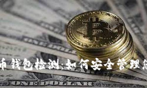 深度解析比特币钱包检测：如何安全管理您的比特币资产