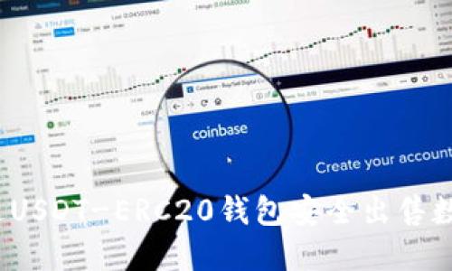如何通过USDT-ERC20钱包安全出售数字货币？