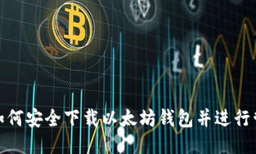 : 如何安全下载以太坊钱包并进行管理