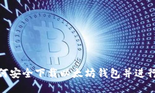 : 如何安全下载以太坊钱包并进行管理