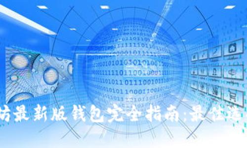 2023年以太坊最新版钱包完全指南：最佳选择与安全策略