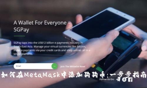 如何在MetaMask中添加狗狗币：一步步指南