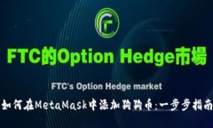 如何在MetaMask中添加狗狗币