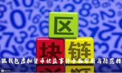小狐钱包虚拟货币被盗事