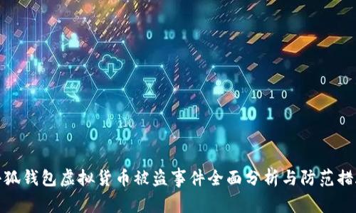 小狐钱包虚拟货币被盗事件全面分析与防范措施