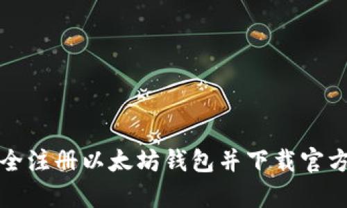 如何安全注册以太坊钱包并下载官方客户端