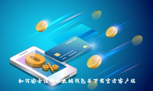 如何安全注册以太坊钱包并下载官方客户端