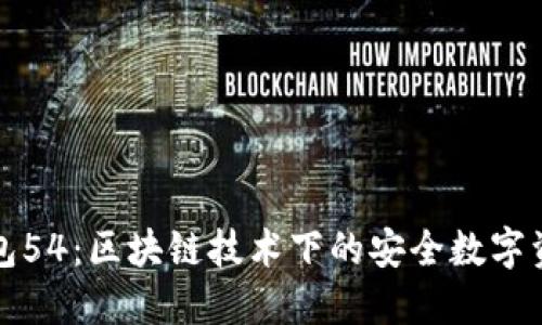 小狐钱包54：区块链技术下的安全数字资产管理