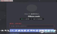 小狐钱包54：区块链技术下