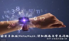 如何安装手机版MetaMask：详