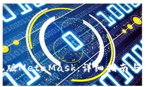 如何安装手机版MetaMask：详细指南与常见问题解答
