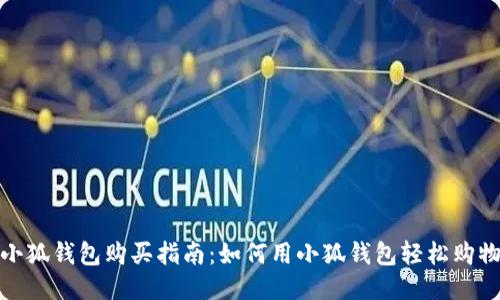 小狐钱包购买指南：如何用小狐钱包轻松购物