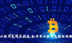 小狐钱包购买指南：如何