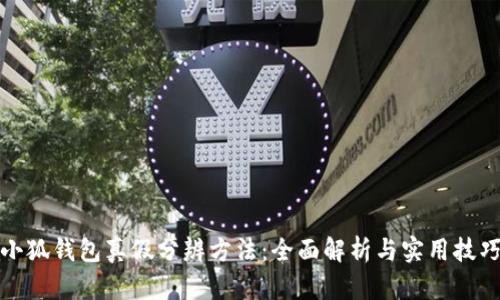 小狐钱包真假分辨方法：全面解析与实用技巧