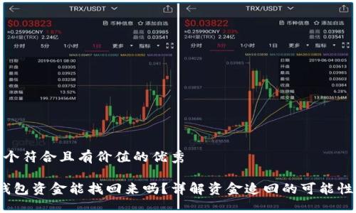 思考一个符合且有价值的优秀

 小狐钱包资金能找回来吗？详解资金追回的可能性与步骤