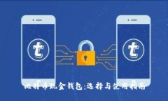 比特币现金钱包：选择与