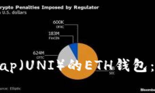 如何选择支持Uniswap（UNI）的ETH钱包：详细指南与最佳实践