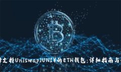 如何选择支持Uniswap（UNI）