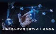 小狐钱包如何无缝连接W