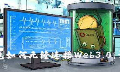 小狐钱包如何无缝连接Web3.0：详细指南