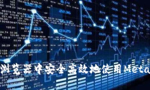 如何在Chrome浏览器中安全高效地使用MetaMask：终极指南